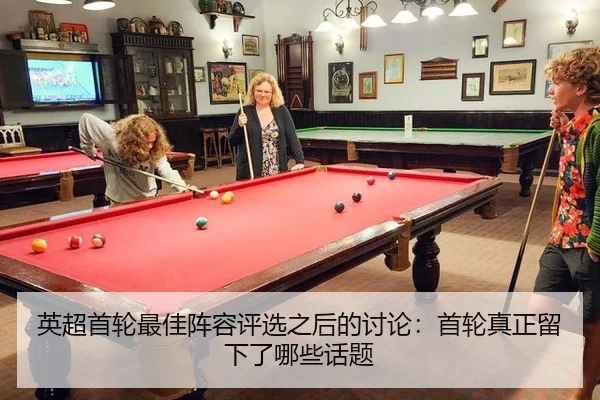 英超首轮最佳阵容评选之后的讨论：首轮真正留下了哪些话题